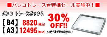 バンコ トレース台