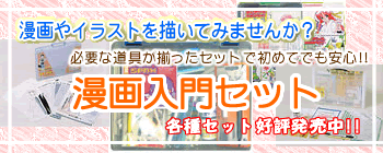 漫画入門セット
