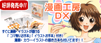 アイシー漫画工房DX